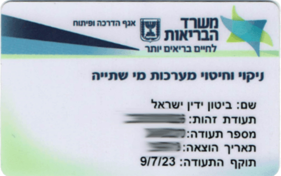 תעודת ניקוי וחיטוי מערכות מי שתייה מטעם משרד הבריאות לישראל ידין